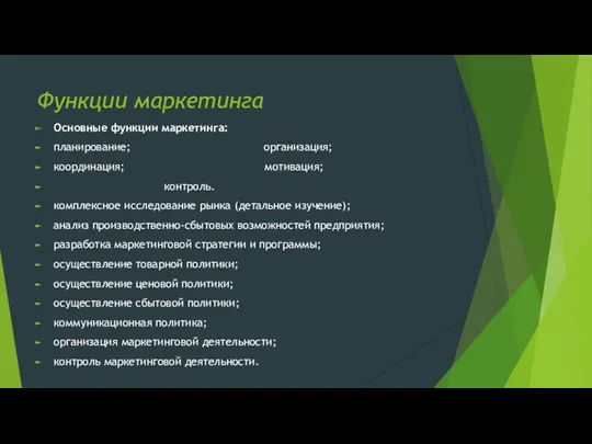 Функции маркетинга Основные функции маркетинга: планирование; организация; координация; мотивация; контроль.