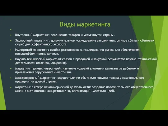 Виды маркетинга Внутренний маркетинг: реализация товаров и услуг внутри страны.