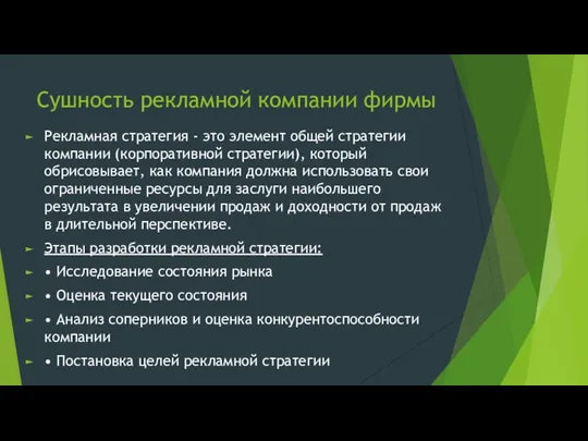 Сушность рекламной компании фирмы Рекламная стратегия - это элемент общей