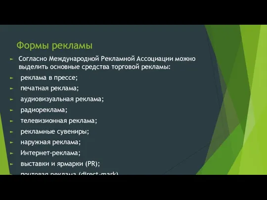 Формы рекламы Согласно Международной Рекламной Ассоциации можно выделить основные средства