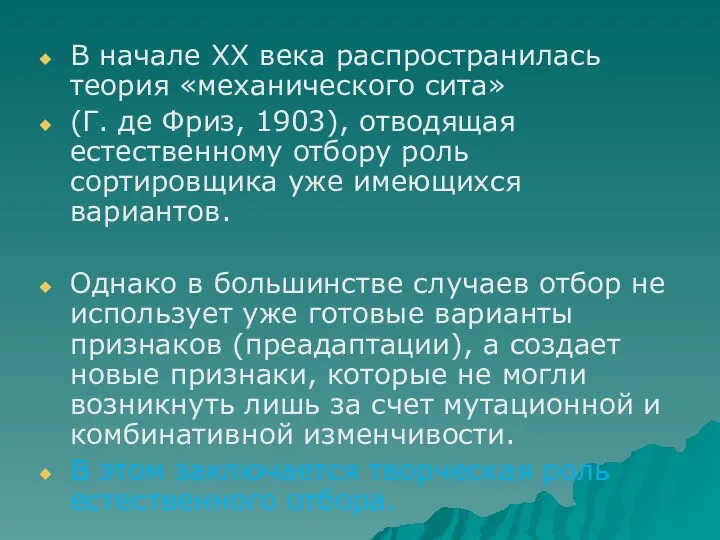 В начале ХХ века распространилась теория «механического сита» (Г. де