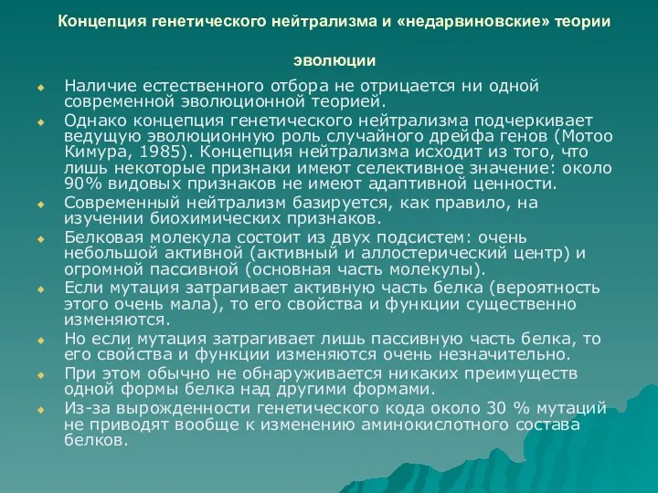 Концепция генетического нейтрализма и «недарвиновские» теории эволюции Наличие естественного отбора