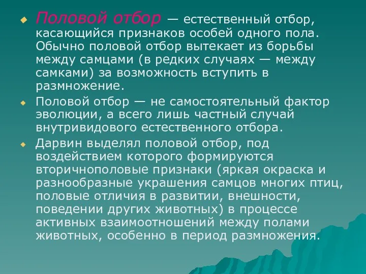 Половой отбор — естественный отбор, касающийся признаков особей одного пола.