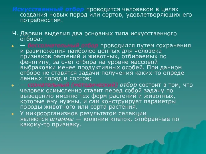 Искусственный отбор проводится человеком в целях создания новых пород или