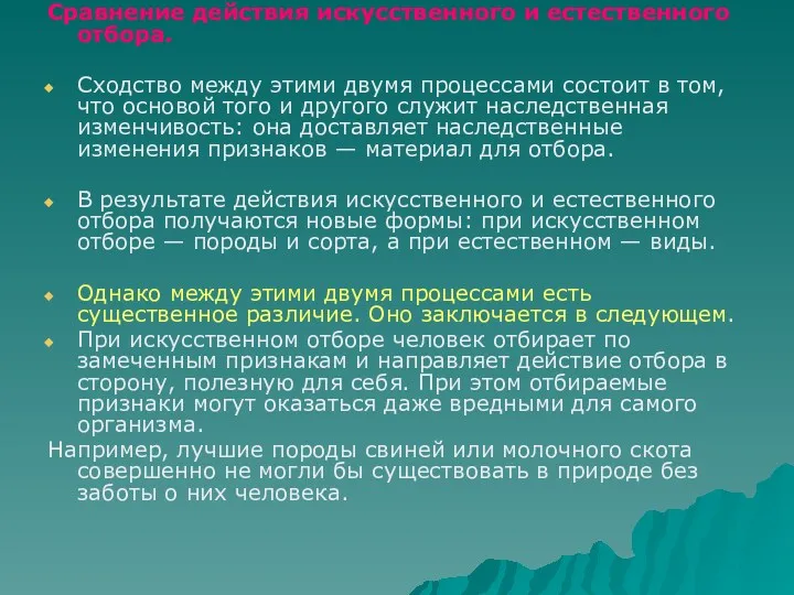 Сравнение действия искусственного и естественного отбора. Сходство между этими двумя