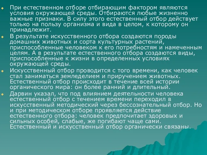 При естественном отборе отбирающим фактором являются условия окружающей среды. Отбираются