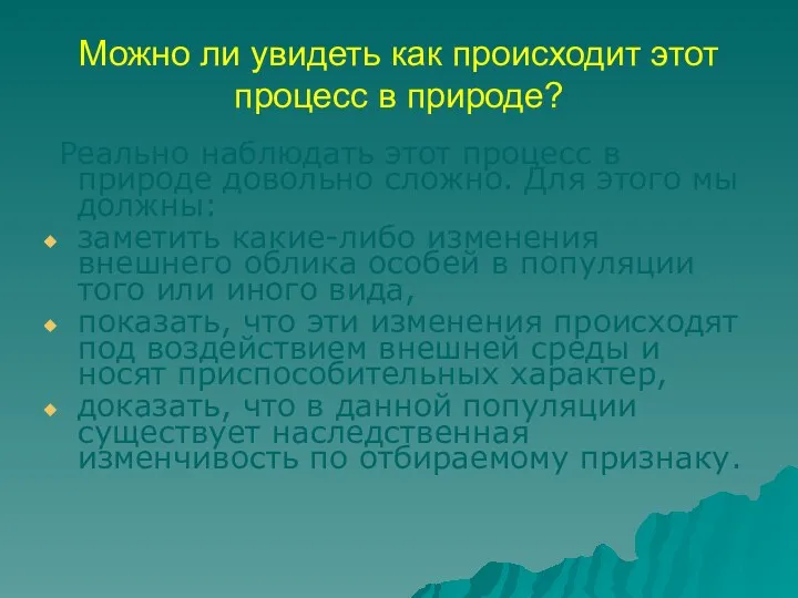 Можно ли увидеть как происходит этот процесс в природе? Реально