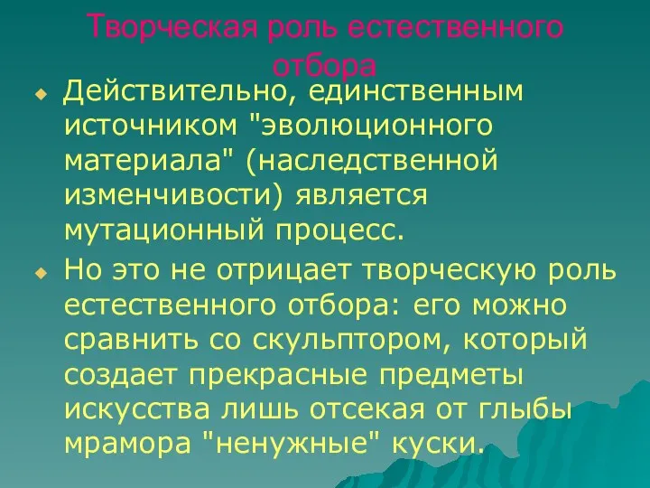 Творческая роль естественного отбора Действительно, единственным источником "эволюционного материала" (наследственной