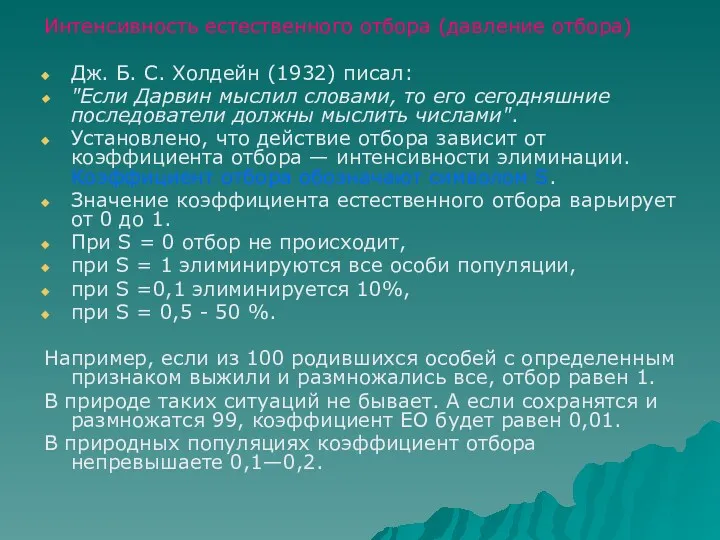 Интенсивность естественного отбора (давление отбора) Дж. Б. С. Холдейн (1932)