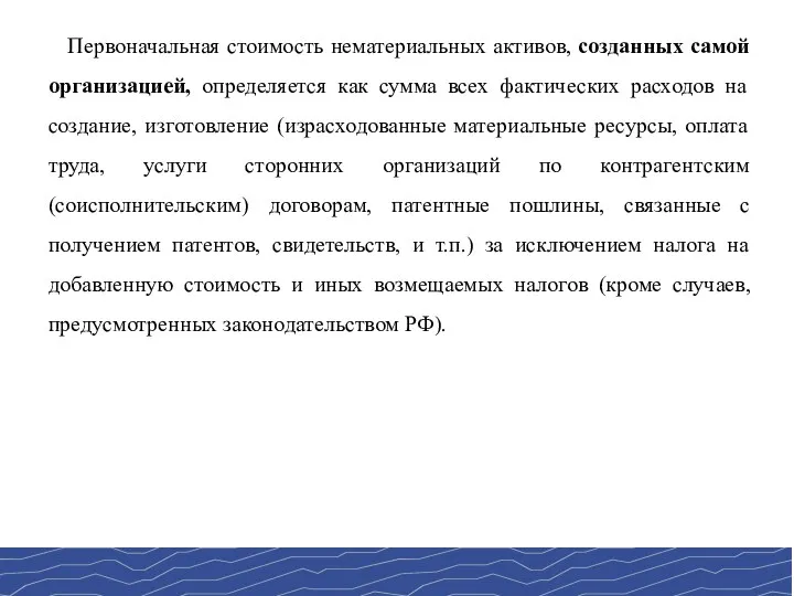 Первоначальная стоимость нематериальных активов, созданных самой организацией, определяется как сумма