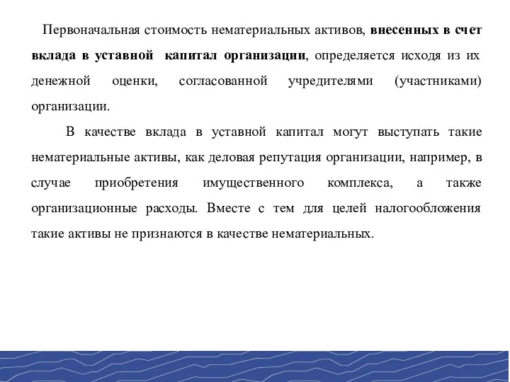 Первоначальная стоимость нематериальных активов, внесенных в счет вклада в уставной