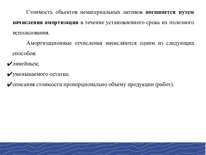 Стоимость объектов нематериальных активов погашается путем начисления амортизации в течение