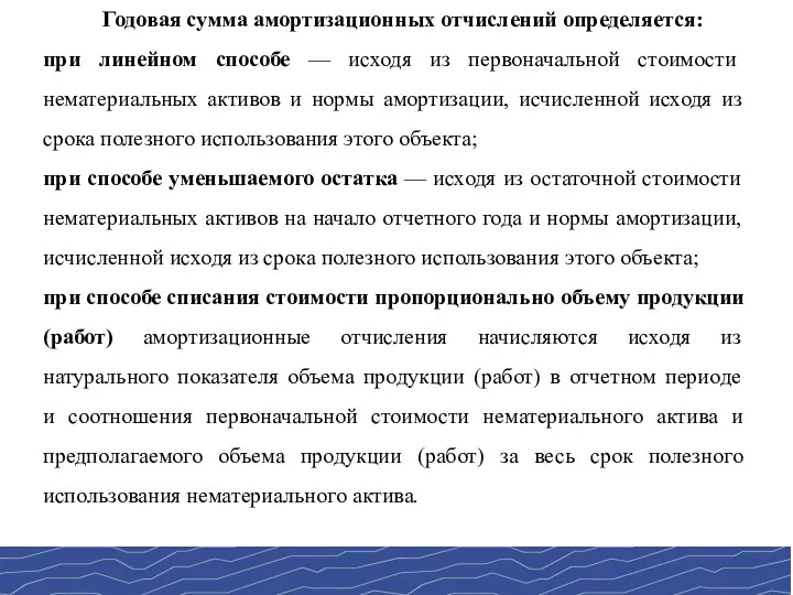 Годовая сумма амортизационных отчислений определяется: при линейном способе — исходя