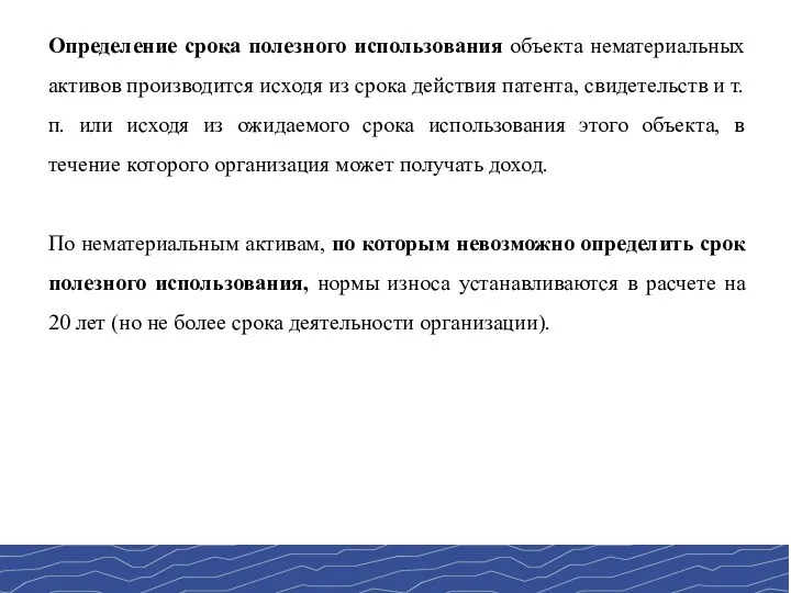 Определение срока полезного использования объекта нематериальных активов производится исходя из