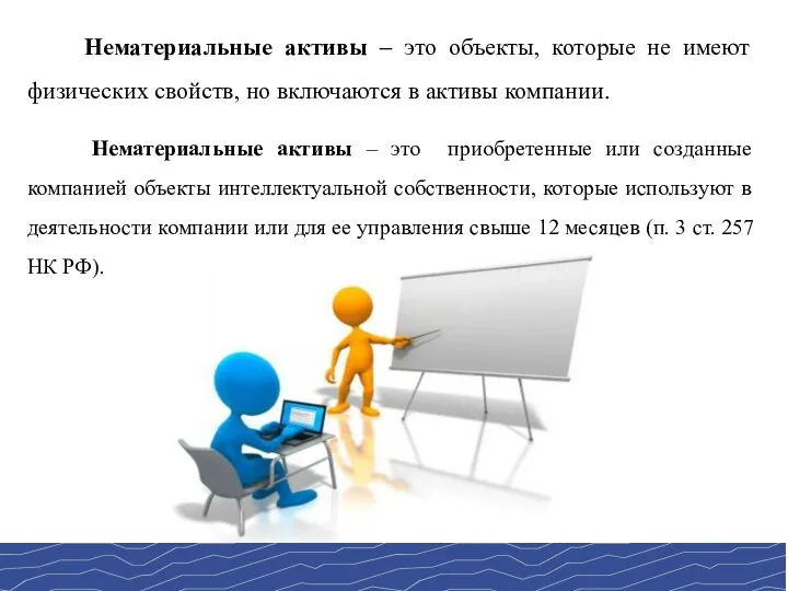 Нематериальные активы – это объекты, которые не имеют физических свойств,