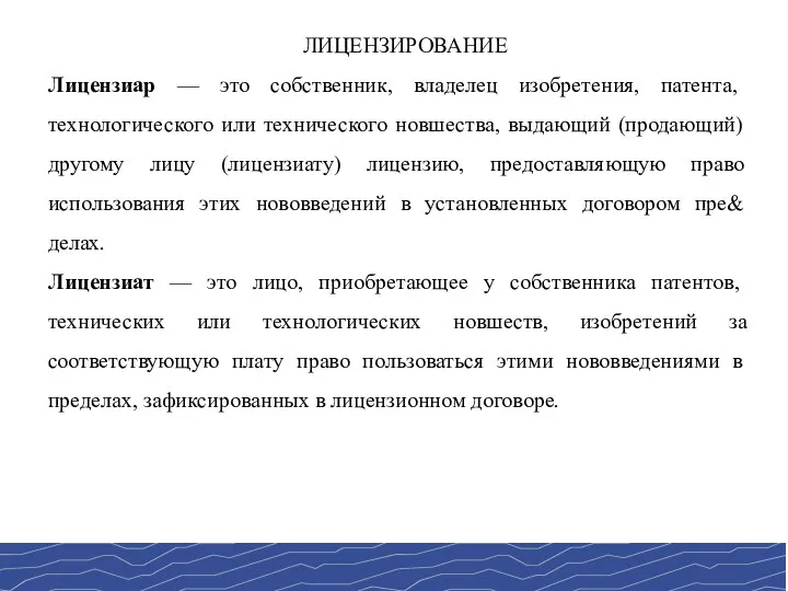 ЛИЦЕНЗИРОВАНИЕ Лицензиар — это собственник, владелец изобретения, патента, технологического или