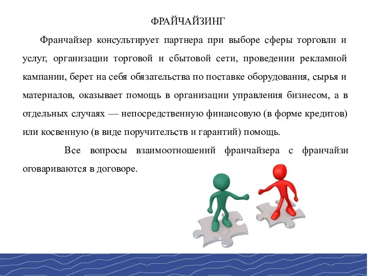 ФРАЙЧАЙЗИНГ Франчайзер консультирует партнера при выборе сферы торговли и услуг,