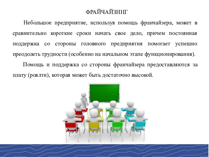 ФРАЙЧАЙЗИНГ Небольшое предприятие, используя помощь франчайзера, может в сравнительно короткие