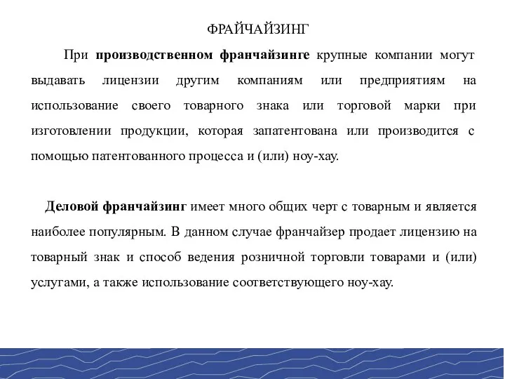 ФРАЙЧАЙЗИНГ При производственном франчайзинге крупные компании могут выдавать лицензии другим