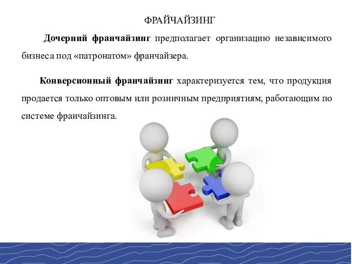 ФРАЙЧАЙЗИНГ Дочерний франчайзинг предполагает организацию независимого бизнеса под «патронатом» франчайзера.