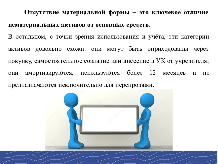 Отсутствие материальной формы – это ключевое отличие нематериальных активов от