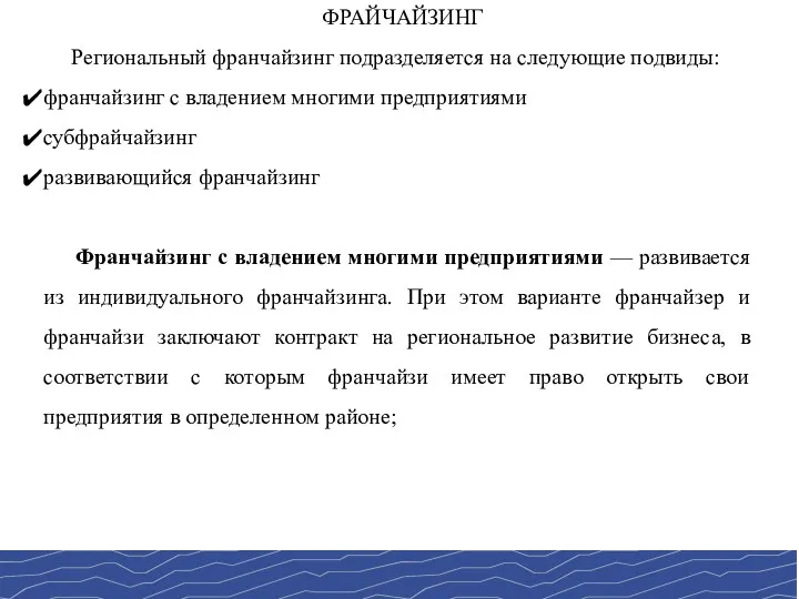 ФРАЙЧАЙЗИНГ Региональный франчайзинг подразделяется на следующие подвиды: франчайзинг с владением