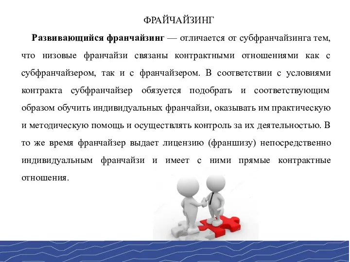 ФРАЙЧАЙЗИНГ Развивающийся франчайзинг — отличается от субфранчайзинга тем, что низовые