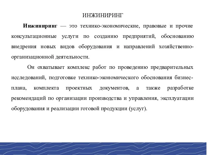 ИНЖИНИРИНГ Инжиниринг — это технико-экономические, правовые и прочие консультационные услуги