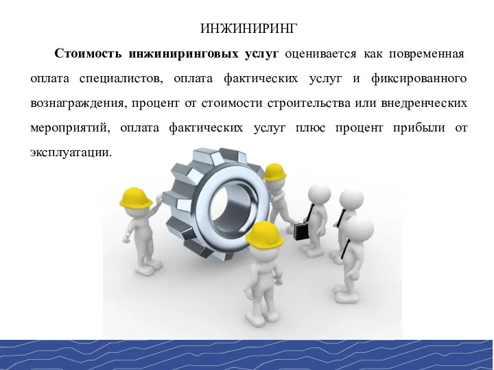 ИНЖИНИРИНГ Стоимость инжиниринговых услуг оценивается как повременная оплата специалистов, оплата