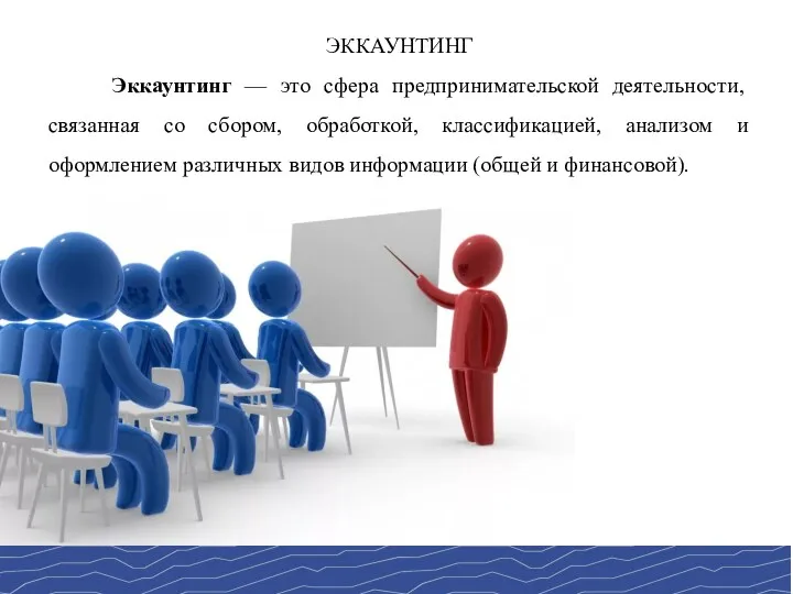 ЭККАУНТИНГ Эккаунтинг — это сфера предпринимательской деятельности, связанная со сбором,