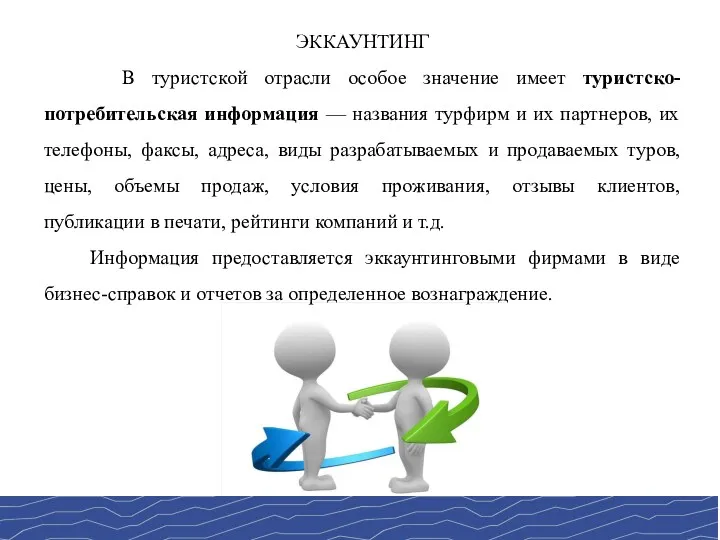 ЭККАУНТИНГ В туристской отрасли особое значение имеет туристско-потребительская информация —