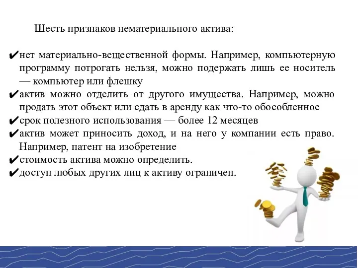 Шесть признаков нематериального актива: нет материально-вещественной формы. Например, компьютерную программу