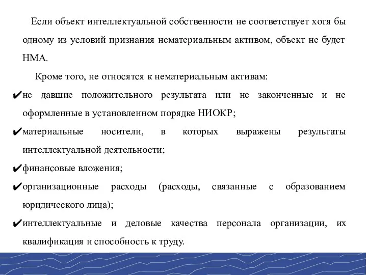 Если объект интеллектуальной собственности не соответствует хотя бы одному из