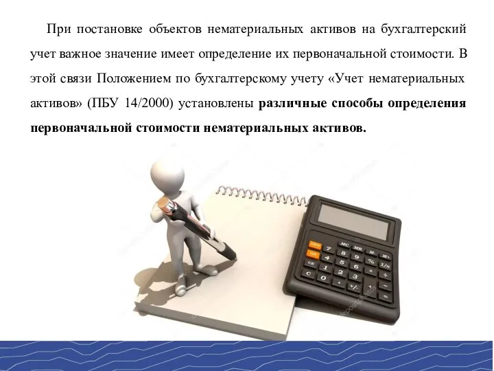 При постановке объектов нематериальных активов на бухгалтерский учет важное значение