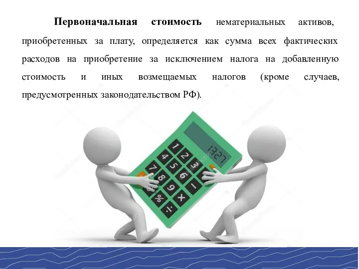 Первоначальная стоимость нематериальных активов, приобретенных за плату, определяется как сумма