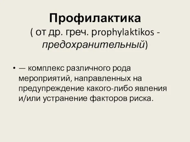 Профилактика ( от др. греч. рrophylaktikos -предохранительный) — комплекс различного