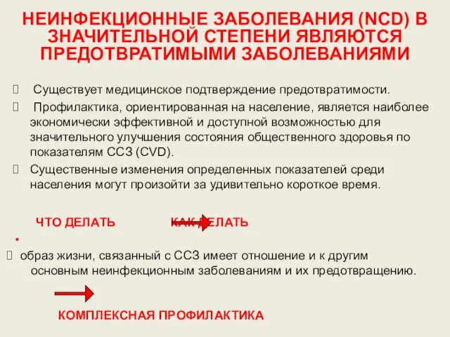 НЕИНФЕКЦИОННЫЕ ЗАБОЛЕВАНИЯ (NCD) В ЗНАЧИТЕЛЬНОЙ СТЕПЕНИ ЯВЛЯЮТСЯ ПРЕДОТВРАТИМЫМИ ЗАБОЛЕВАНИЯМИ Существует