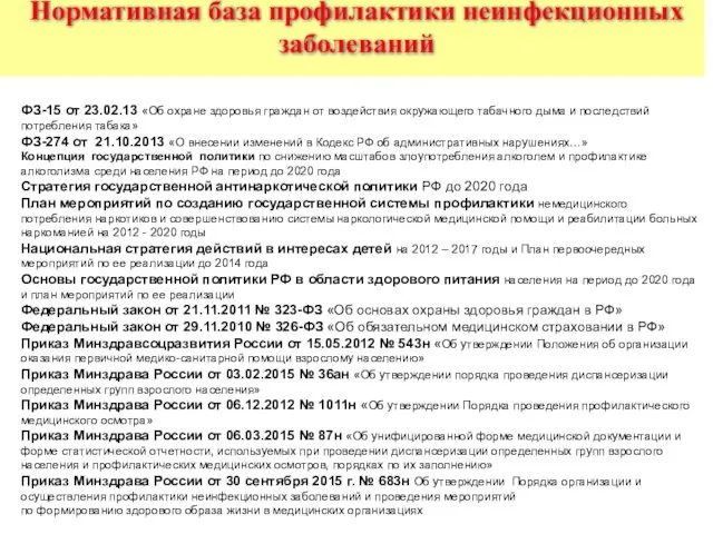 Нормативная база профилактики неинфекционных заболеваний ФЗ-15 от 23.02.13 «Об охране