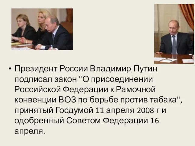 Президент России Владимир Путин подписал закон "О присоединении Российской Федерации