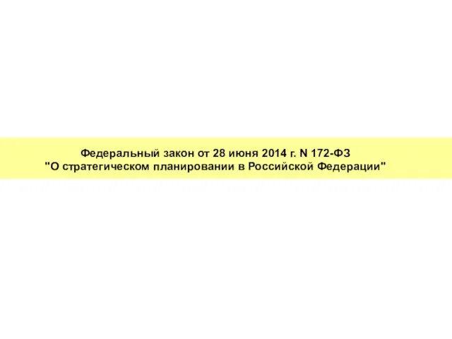 Федеральный закон от 28 июня 2014 г. N 172-ФЗ "О стратегическом планировании в Российской Федерации"