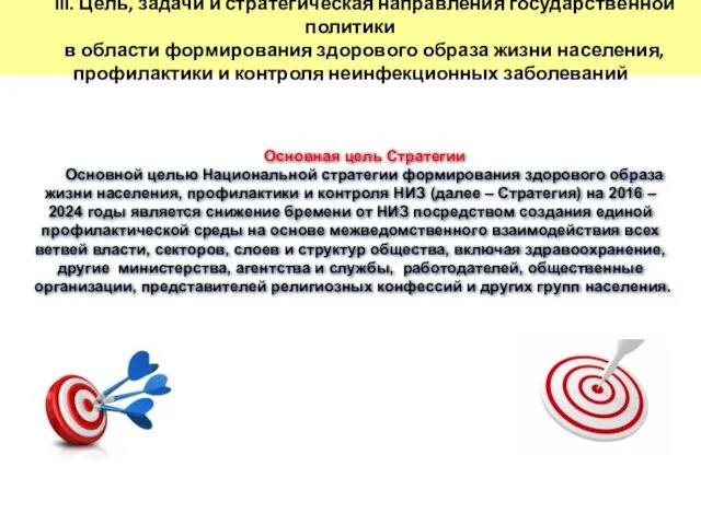 III. Цель, задачи и стратегическая направления государственной политики в области