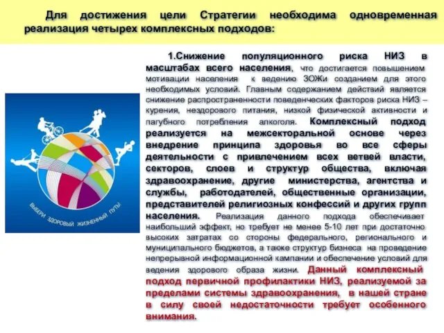 1.Снижение популяционного риска НИЗ в масштабах всего населения, что достигается