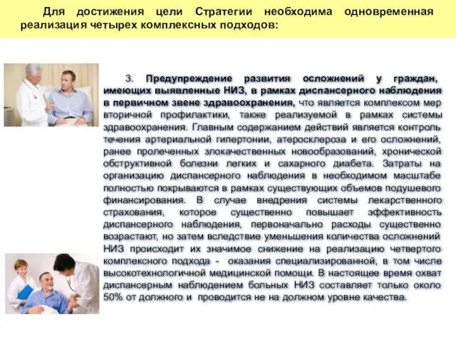 3. Предупреждение развития осложнений у граждан, имеющих выявленные НИЗ, в