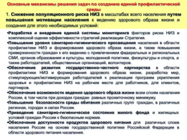 1. Снижение популяционного риска НИЗ в масштабах всего населения путем