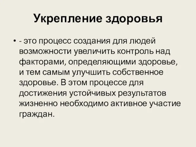 Укрепление здоровья - это процесс создания для людей возможности увеличить