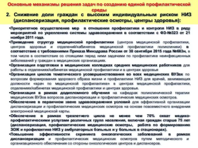 2. Снижение доли граждан с высоким индивидуальным риском НИЗ (диспансеризация,