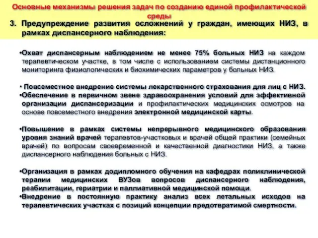 3. Предупреждение развития осложнений у граждан, имеющих НИЗ, в рамках