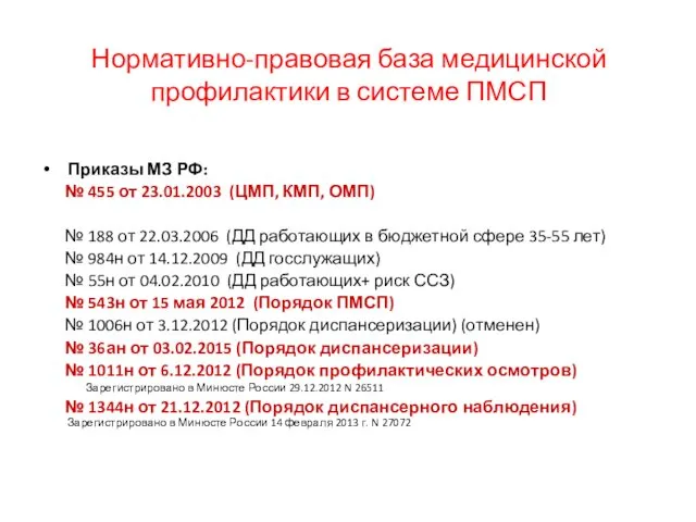 Нормативно-правовая база медицинской профилактики в системе ПМСП Приказы МЗ РФ:
