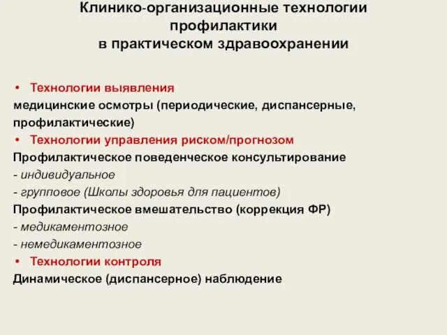 Клинико-организационные технологии профилактики в практическом здравоохранении Технологии выявления медицинские осмотры