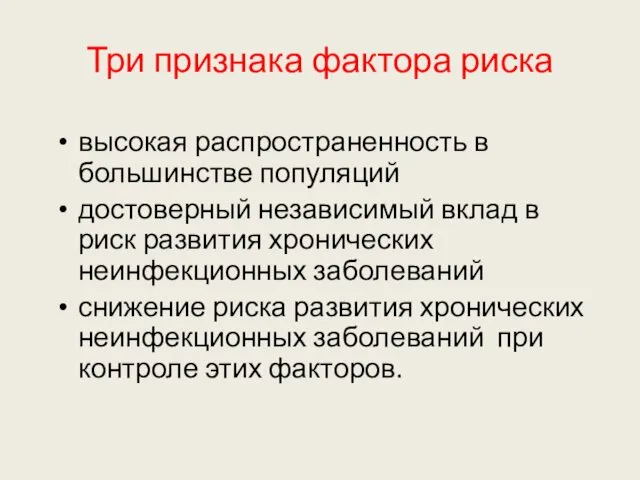 Три признака фактора риска высокая распространенность в большинстве популяций достоверный